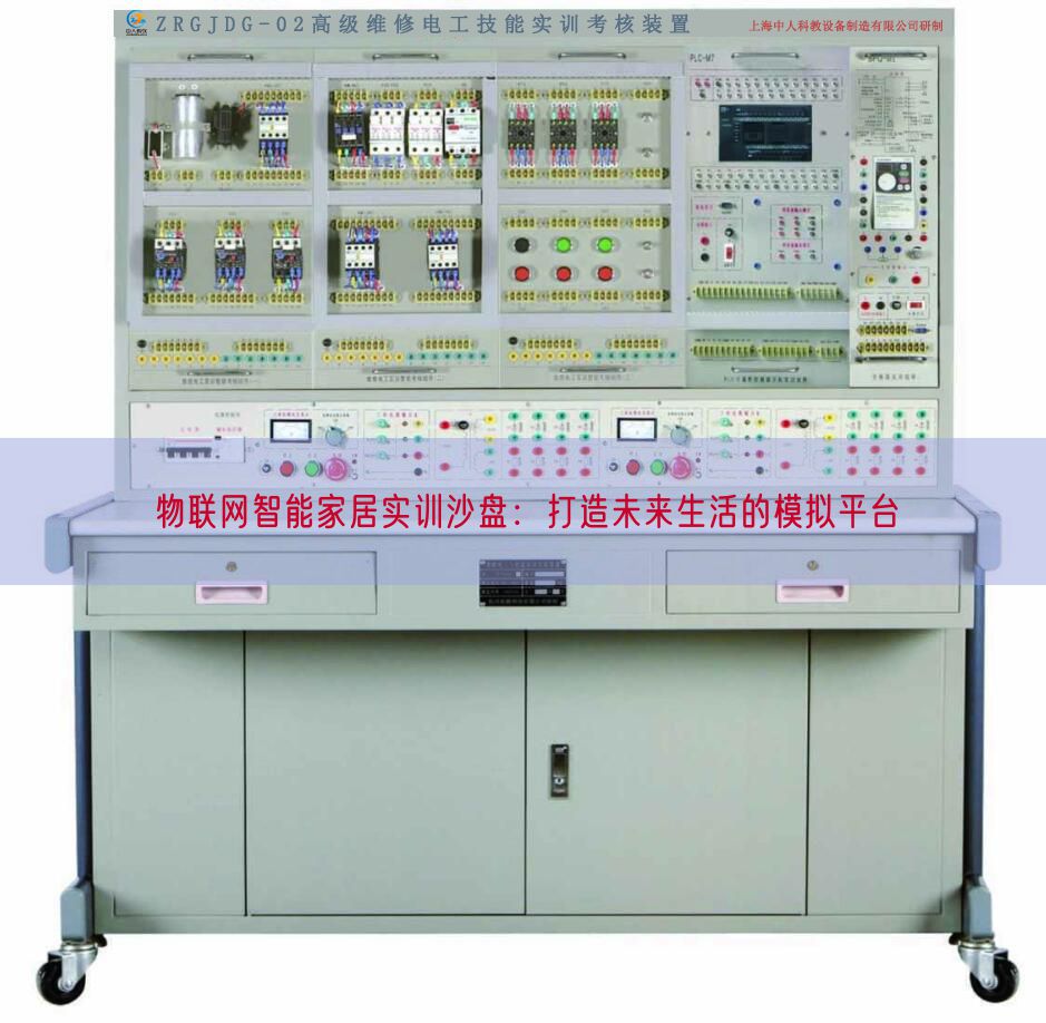 物联网智能家居实训沙盘:打造将来糊口的摹拟平台(图1) 物联网智能家居实训沙盘:打造将来糊口的摹拟平台(图1)