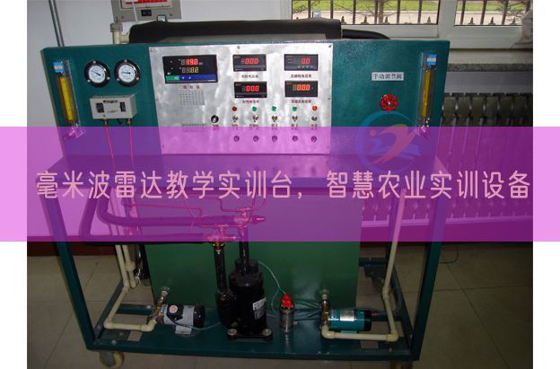 毫米波雷达讲授实训台,聪明农业实训装备(图1) 毫米波雷达讲授实训台,聪明农业实训装备(图1)