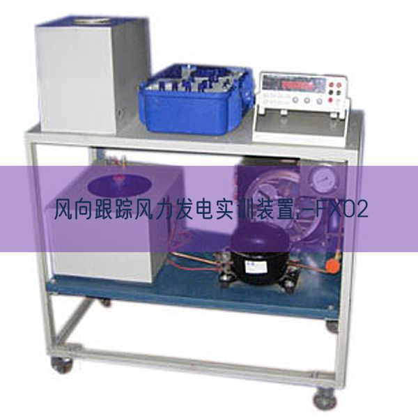 风向跟踪风力发电实训装配,-FX02(图1) 风向跟踪风力发电实训装配,-FX02(图1)
