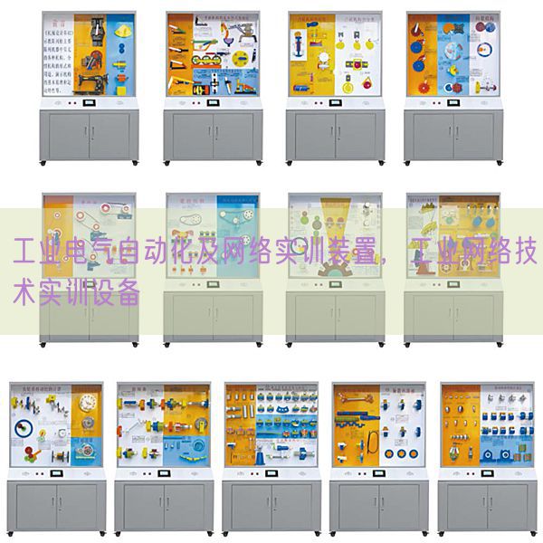 产业电气主动化及收集实训拆卸,产业收集手艺实训装备(图1) 产业电气主动化及收集实训拆卸,产业收集手艺实训装备(图1)